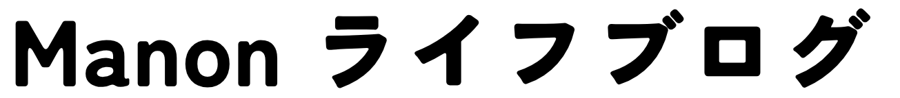 Manonの人生ブログ